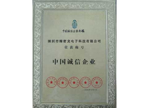 中国诚信企业荣誉(图1)